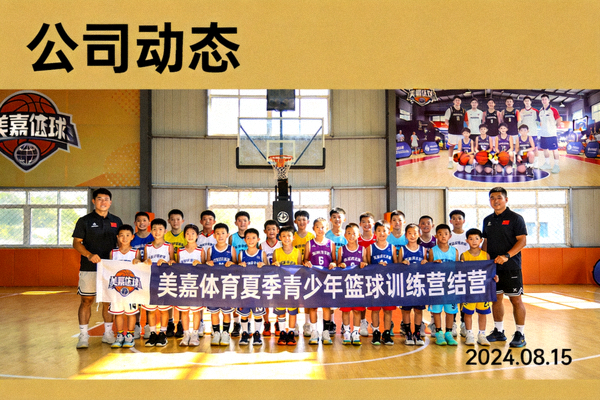 公司动态 - 美嘉体育成功举办夏季青少年篮球训练营结营合影