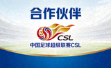 合作伙伴 - 中国足球超级联赛CSL标志
